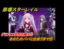 崩壊スターレイル　あなたのパパと出会うまで⑤　グラフィエ学院を離れる　第５幕・第５節　汽笛は轟く、帰寂のさなかに　ver.4.4追加ストーリー　＃５　【スタレ】