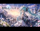 黎明のレゾナンス feat. 初音ミク