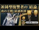 【ファーム度外視】夜の王別に刺さる『最強祈祷』をガチ勢が徹底解説【ナイトレイン】