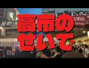 高市早苗のせいで暮らしがやばい！