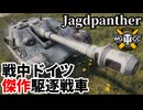 【WoT:Jagdpanther】ゆっくり実況でおくる戦車戦Part2376 byアラモンド【World of Tanks | ワールドオブタンクス | ヤークトパンター】