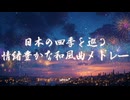 40分耐久BGM - 日本の四季を巡る、情緒豊かな和風曲メドレー【作業用、ロイヤリティフリー】