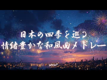 40分耐久BGM - 日本の四季を巡る、情緒豊かな和風曲メドレー【作業用、ロイヤリティフリー】