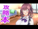 【ボイロ劇場】攻略本を読みましょう（提案）