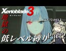 ゼノブレイド3】第2話 地獄の低レベル縛り part2【VOICEVOX実況】