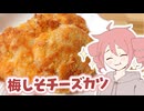 梅しそチーズカツ【テトさんのテキトーひとりメシ】