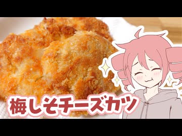 梅しそチーズカツ【テトさんのテキトーひとりメシ】