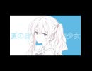 [short ver.] 夏の日、透明少女 / isohiyo. feat. 夏色花梨
