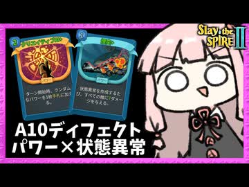 A10で『煙突』を使った状態異常が無敵で気持ち良すぎるディフェクト【Slay the Spire 2】