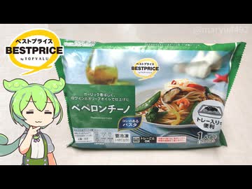 トップバリュの黄色いヤツ「冷凍ペペロンチーノ（217円）」