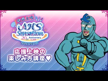 【応援上映の楽しみ方講座】応援上映イベントのチケットは7/18一般発売！【フリモメン】