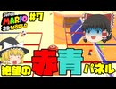 [マリオ3Dワールド]切り替わる地獄の赤青パネル#7[ゆっくり実況]