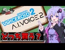 【2026初投稿応援祭】VOICEROID2とA.I.VOICE2買うならどっちがいいの？