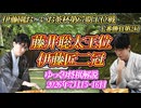 数字に現れないもの】藤井聡太王位 vs 伊藤匠二冠 第67期伊藤園お～い