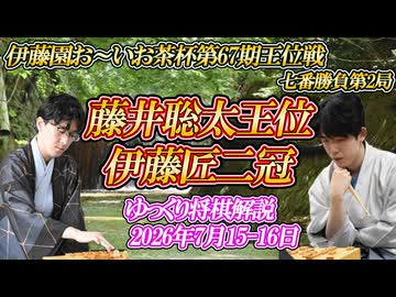 【数字に現れないもの】藤井聡太王位 vs 伊藤匠二冠　第67期伊藤園お～いお茶杯王位戦 七番勝負第2局　兵庫県神戸市「中の坊瑞苑」