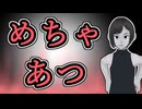 【めちゃあつ】めちゃあつ先輩【めちゃあつ】