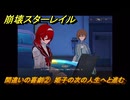 崩壊スターレイル　間違いの喜劇②　姫子の次の人生へと進む　第５幕・第５節　汽笛は轟く、帰寂のさなかに　ver.4.4追加ストーリー　＃１１　【スタレ】