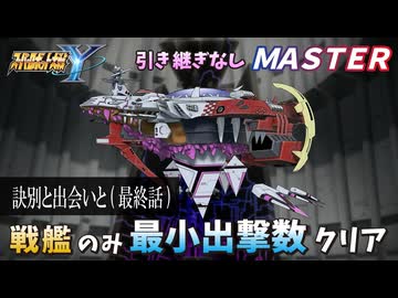 【スパロボY】戦艦のみ最小出撃数クリア(難易度マスター)
