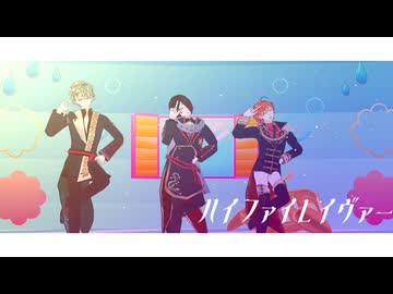 【MMDあくねこ】ハイファイレイヴァー【ハナマル/ユーハン/テディ/別邸1階】
