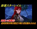 崩壊スターレイル　間違いの喜劇⑤　星穹列車が再び旅立つ地に足を踏み入れる　第５幕・第５節　汽笛は轟く、帰寂のさなかに　ver.4.4追加ストーリー　＃１４　【スタレ】