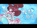 憧憬人魚姫 歌ってみた / でちか