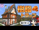【博士ハウジング #15】オシャレな樹脂工場つくってみたら、驚きの査定額がついた！？【マイクラ】【Minecraft】【ゆっくり実況】