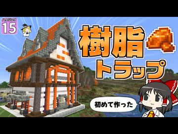 【博士ハウジング #15】オシャレな樹脂工場つくってみたら、驚きの査定額がついた！？【マイクラ】【Minecraft】【ゆっくり実況】