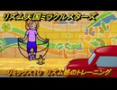 リズム天国ミラクルスターズ　リミックス１０　リズム感のトレーニング　＃１６１　【リズ天】