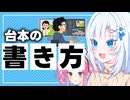 台本の書き方【ボイボ解説】