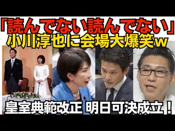 中道小川「読んでない読んでない！」国会大爆笑ｗカンニング見つかったアホな子かなｗ／皇室典範改正、いよいよ明日可決成立「あんなに頑張ったのに・・」これで女系天皇信者の暴走が鎮火すればいいが260716