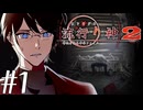 【実況】流行り神2 警視庁怪異事件ファイル#1【宣伝用】