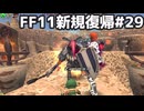 風と雲で限界突破 FF11新規復帰#29