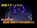 崩壊スターレイル　ライムライト①　帰寂戦　帰寂に９つ目の質問をする　第５幕・第５節　汽笛は轟く、帰寂のさなかに　ver.4.4追加ストーリー　＃１９　【スタレ】