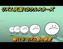 リズム天国ミラクルスターズ　輪くぐり　リズム感の練習　＃１７０　【リズ天】