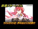 崩壊スターレイル　ライムライト②　声の出どころを探す　第５幕・第５節　汽笛は轟く、帰寂のさなかに　ver.4.4追加ストーリー　＃２０　【スタレ】