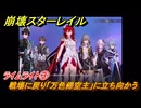 崩壊スターレイル　ライムライト③　戦場に戻り「万色帰空主」に立ち向かう　第５幕・第５節　汽笛は轟く、帰寂のさなかに　ver.4.4追加ストーリー　＃２１　【スタレ】