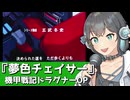 機甲戦記ドラグナーOP『夢色チェイサー』【宮舞モカカバー】