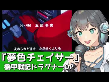 機甲戦記ドラグナーOP『夢色チェイサー』【宮舞モカカバー】