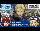 【FE風花雪月ゆっくり実況雑談プレイ】磯野！鷲獅子戦開始の宣言をしろ！【蒼月ありノマ/part18】
