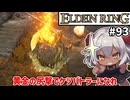 【ELDEN RING #93】黄金の尻撃、貴重な打撃戦技だから普通に有用なの何？　[アルター高原]【ずんだもん実況】