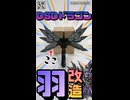 【ガンプラ改造】DSDドラゴンの羽をトゲトゲに尖らせたら圧倒的迫力になった！【SDガンダム】 #shorts