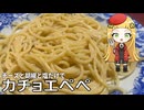 このカチョエペペすごいよ!さすがカルボナーラのお兄さん!(ちょい失敗)【タコナ食堂洋食#6】