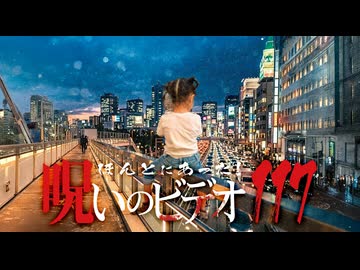 ほんとにあった！呪いのビデオ１１７