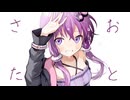 きずき「おとさた」feat. 結月ゆかり (Cassette tape ver.)