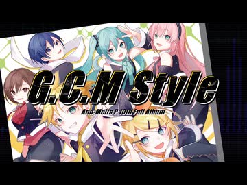 10th Full Album『G.C.M Style』by gcmstyle（アンメルツP）クロスフェードデモ