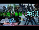 【実況】ナチュラルが行くC.E.　63話目