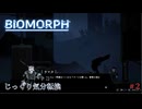 【BIOMORPH】第2回　冒険の始まり　じっくり気分転換　バイオモーフ