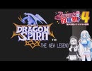 【ファミコン動画投稿祭4】ドラゴンスピリット 新たなる伝説を遊ぶWhiteCUL#1【VOICEVOX実況】
