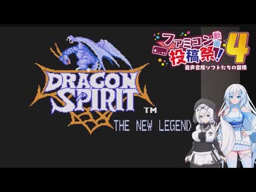 【ファミコン動画投稿祭4】ドラゴンスピリット 新たなる伝説を遊ぶWhiteCUL#1【VOICEVOX実況】