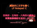 【レコード型 螺旋型罫線ノートパット】「LP Notepad」に四角、五角、六角形の螺旋と背景画像追加機能を追加しました【四角・五角・六角形】
